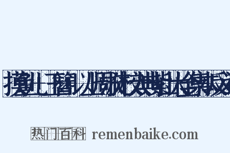 摸鱼儿+玉簪+以上周泳先校大典紫山大全集本反义词是什么意思的图片